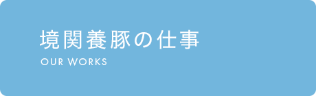 境関養豚の仕事